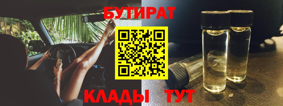 БУТИРАТ 99% Малгобек