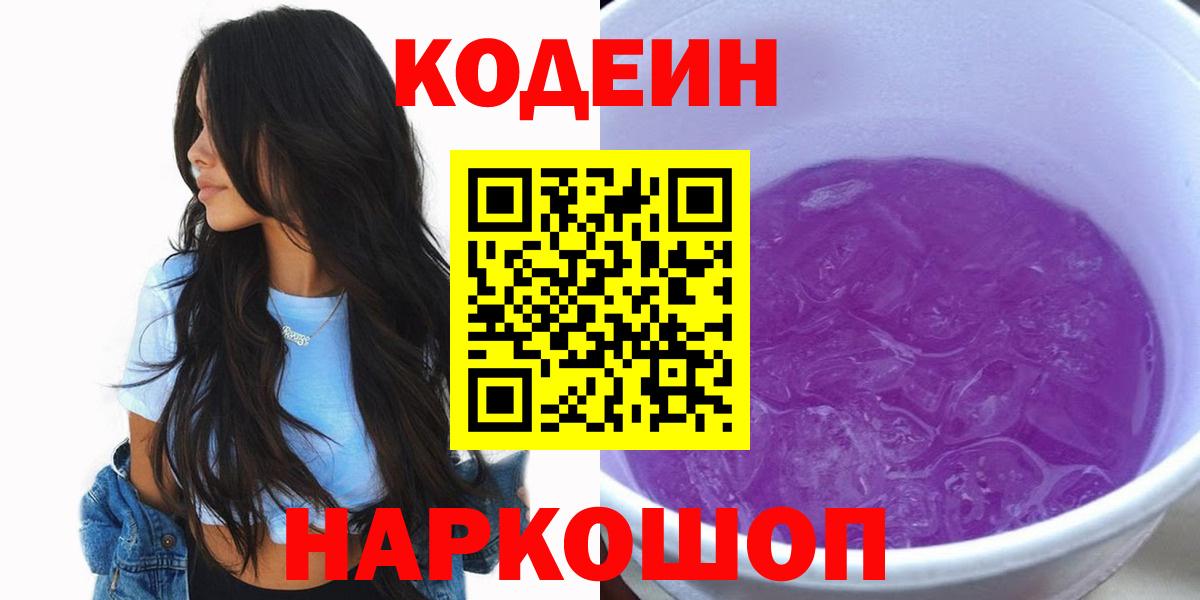 Codein Purple Drank  Вход с VPN  Кодеин Purple Drank  Малгобек 